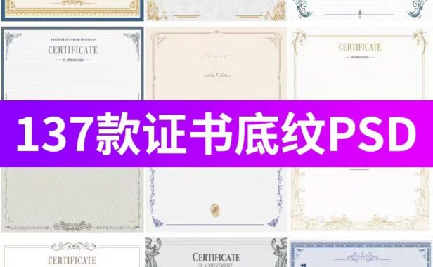 137款商业代理授权证书底纹背景图 PSD模板素材