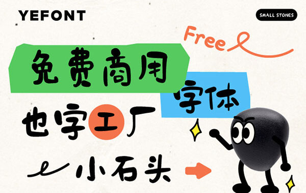 也字工厂小石头