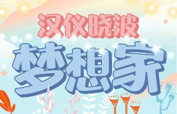 汉仪晓波梦想家 简体