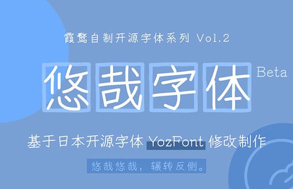 一款基于免费开源的手写风格字体 – 悠哉字体