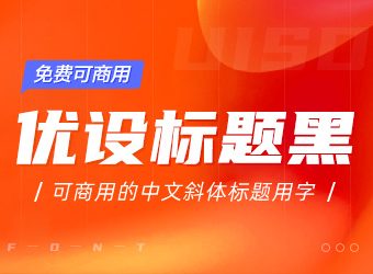 优设首款可商用中文斜体-优设标题黑