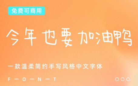 一款简约手写风格的免费可商用中文字体下载 – 今年也要加油鸭