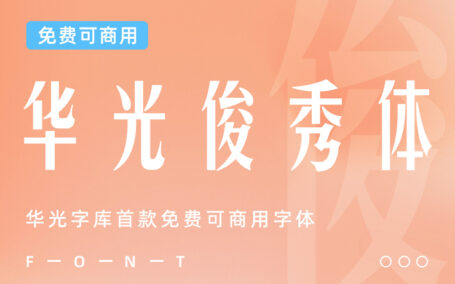 华光字库首款免费可商用字体下载 – 华光俊秀体