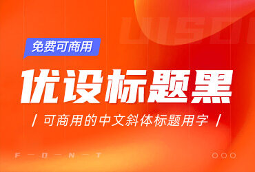 优设首款可商用中文斜体-优设标题黑