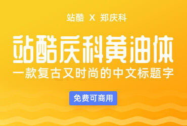 复古又时尚的中文标题字-站酷庆科黄油体