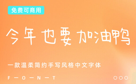 一款简约手写风格的免费可商用中文字体下载 – 今年也要加油鸭
