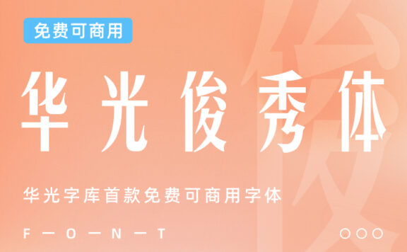 华光字库首款免费可商用字体下载 – 华光俊秀体