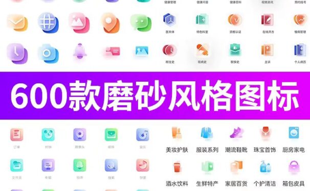 600款小程序网页半透明磨砂图标icon设计UI素材！