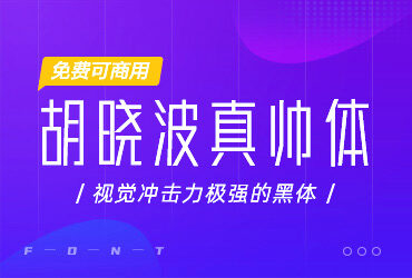 笔划纤瘦的文艺字体-胡晓波真帅体