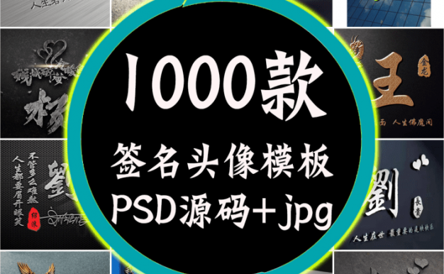 抖音热门姓氏签名头像PSD源码模板文件包素材合集