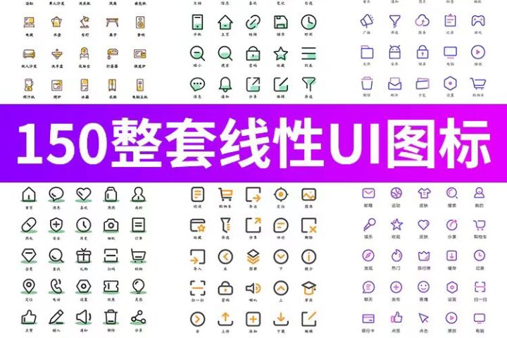 150套简约扁平精美线性UI图标icon，PSD/AI设计素材 – 蜜芽设计 – 优质平面设计资源素材免费下载
