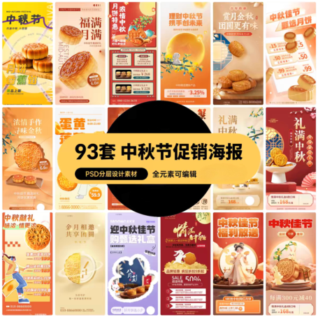 93套 中秋节月饼礼盒产品促销海报素材