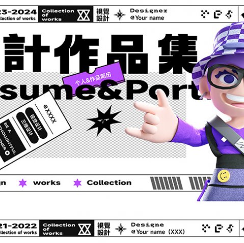 优质潮流设计作品集PSD模板素材，平面/UI/插画/三维通用！