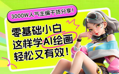 零基础小白这样学AI绘画轻松又高效！