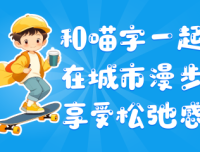 喵字运营体