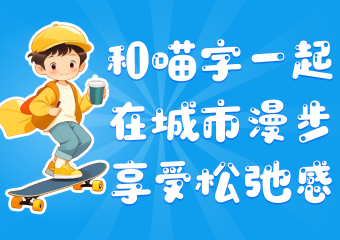 喵字运营体