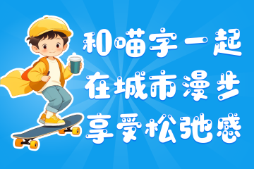 喵字运营体