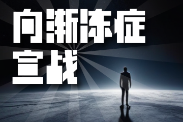 喵字渐冻体