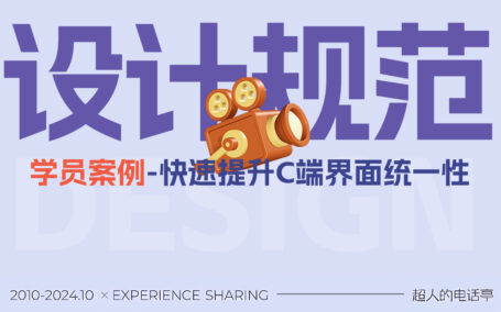 如何正确使用设计规范，提升界面设计水平？