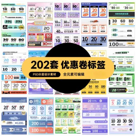 202套淘宝天猫店铺优惠券标签PSD分层设计素材