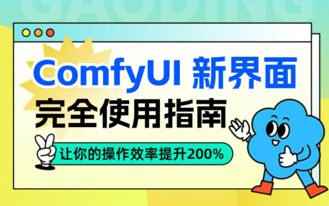 ComfyUI 新界面完全使用指南！让你的操作效率提升200%