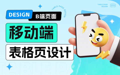 移动端表格页如何设计？给你5个解决思路！
