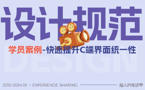 如何正确使用设计规范，提升界面设计水平？