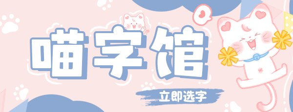 喵字馆字体