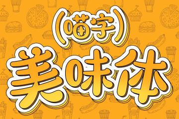 喵字美味体