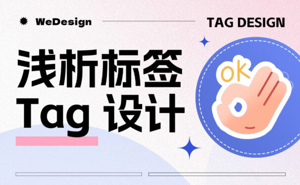 5个章节掌握标签 Tag 设计方法