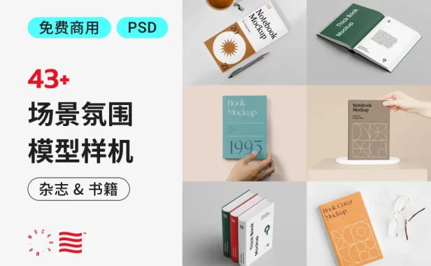 40 款质感免费杂志和书籍样机，为你的设计职涯加分！