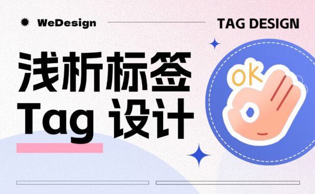 5个章节掌握标签 Tag 设计方法