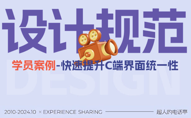 如何正确使用设计规范，提升界面设计水平？