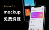 iPhone 12系列mockup样机资源