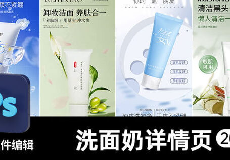 美妆护肤长图PS模版电商卸妆洁面乳男女士氨基酸洗面奶详情页设计素材20套