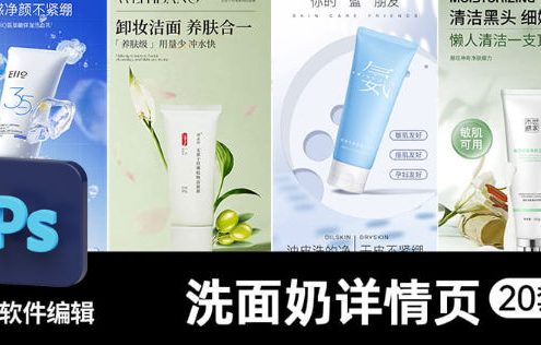 美妆护肤长图PS模版电商卸妆洁面乳男女士氨基酸洗面奶详情页设计素材20套