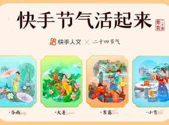 如何做好24节气视觉设计？来看快手的实战复盘！