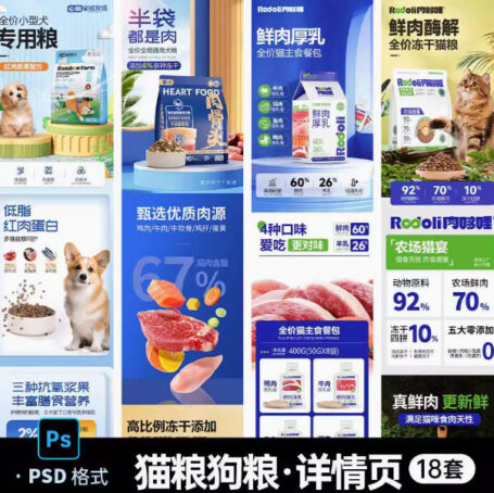 电商宠物用品PS模板猫粮狗粮零食鲜肉冻干主食罐头详情页设计素材18款