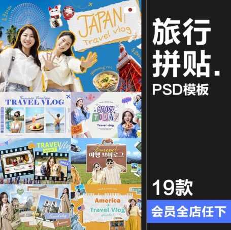 19款拼贴艺术暑期放假旅行攻略vlog博客旅拍视频封面海报PSD模板素材