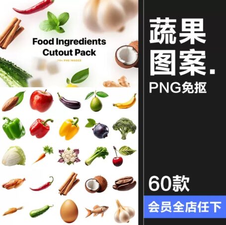 60款瓜果蔬菜生鲜水果原材料食物图标插画美食外卖UI图例PNG免抠素材