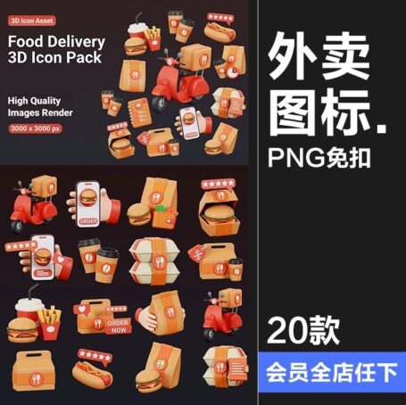 20款美食外卖APP送餐物流配送汉堡快餐界面3D图标icon素材png免抠图片