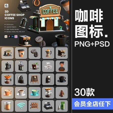 30款咖啡店咖啡制作机器工具营销展示3D图标icon素材PNG免抠图片PSD