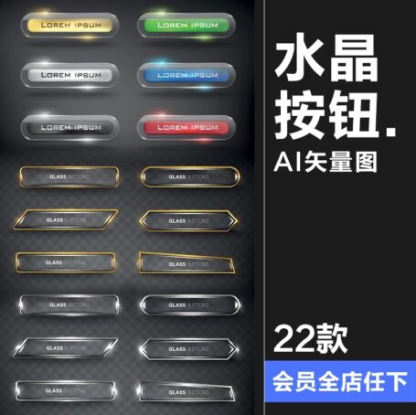 22款金银色透明水晶玻璃晶体按钮UI点击图标界面AI矢量源文件分层素材