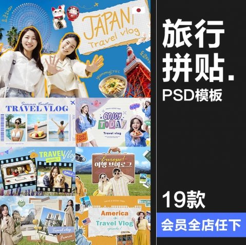 19款拼贴艺术暑期放假旅行攻略vlog博客旅拍视频封面海报PSD模板素材