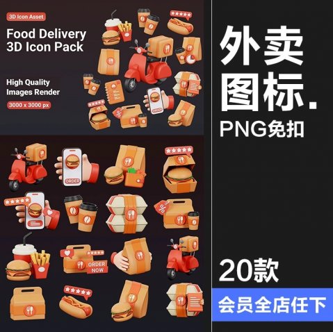 20款美食外卖APP送餐物流配送汉堡快餐界面3D图标icon素材png免抠图片
