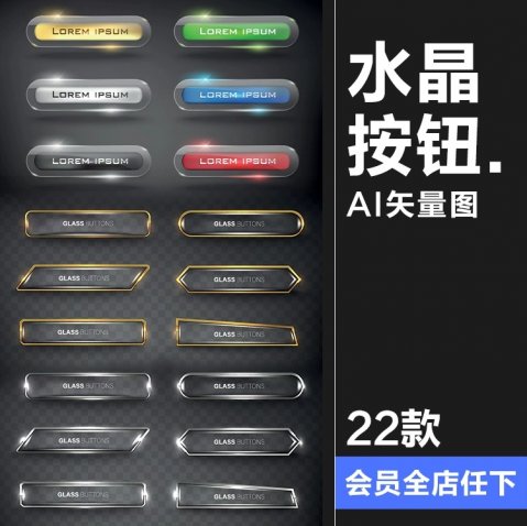 22款金银色透明水晶玻璃晶体按钮UI点击图标界面AI矢量源文件分层素材