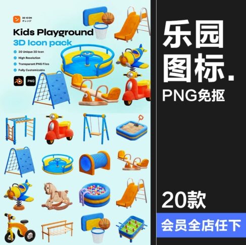 20款趣味卡通3D儿童乐园公园游乐场项目设施插图icon图标PNG免扣素材