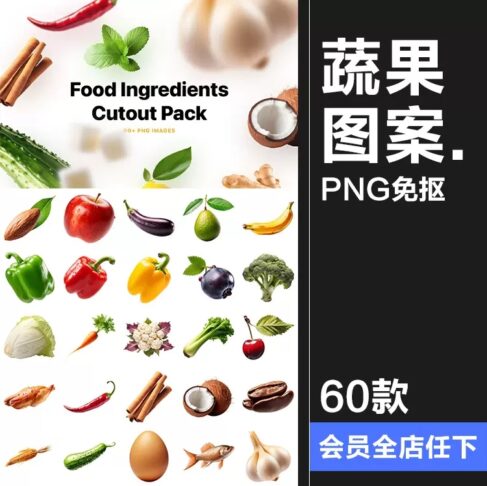 60款瓜果蔬菜生鲜水果原材料食物图标插画美食外卖UI图例PNG免抠素材