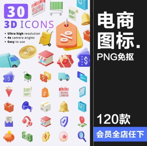120款3D趣味卡通电商购物拟物标志APP插图插画icon图标png免抠图片素材