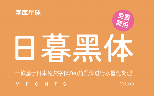 【日暮黑体】一款基于日本免费字体Zen角黑体进行水墨化处理的免费商用字体